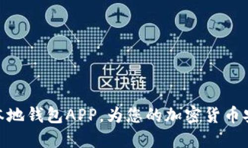 选择合适的本地钱包APP，为您的加密货币安全保驾护航