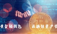 比特币黄金轻钱包——区块链资产管理利器