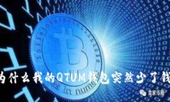 为什么我的QTUM钱包突然少了钱？