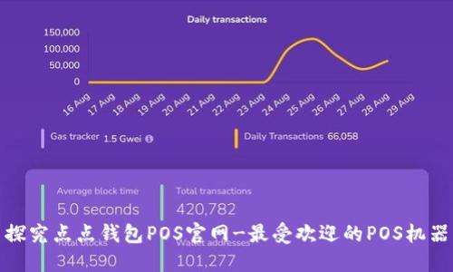 探究点点钱包POS官网-最受欢迎的POS机器