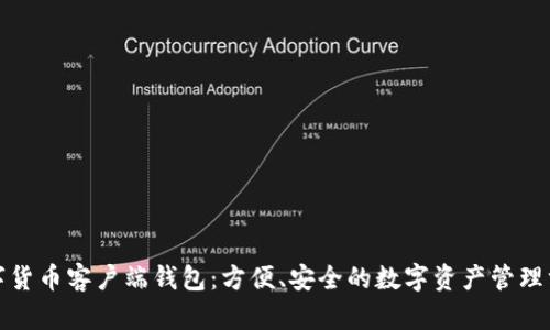 数字货币客户端钱包：方便、安全的数字资产管理方式