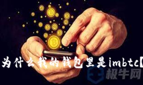 为什么我的钱包里是imbtc？