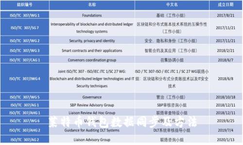 莱特币钱包数据同步及方法