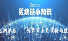 了解IM钱包测试版——为你带来更便捷的数字货币