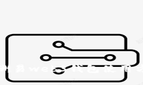 欧洲易web3钱包使用方法