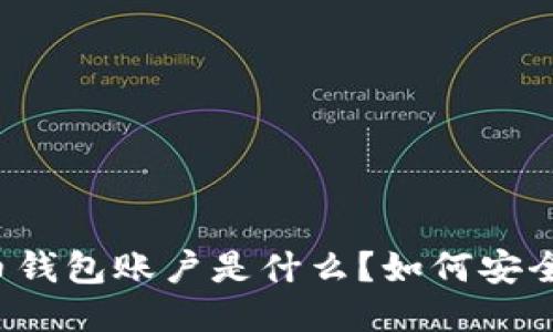 比特币钱包账户是什么？如何安全使用？