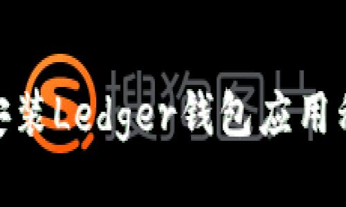 如何使用Ledger钱包?

Ledger钱包, 数字货币存储和交易的一种硬件钱包。其用于存储各种加密货币（如比特币、以太坊等）的私钥。本文将探讨如何使用Ledger钱包。/guanjianci


1. 下载和安装Ledger钱包应用程序

在Ledger官网上下载钱包应用程序，并按照说明进行安装。请注意，Ledger钱包软件只能与Ledger钱包硬件一起使用。/guanjianci


2. 配置Ledger钱包

在设置向导中，设置Ledger钱包的密码。接下来，将创建一个新账户并设定其他选项。/guanjianci


3. 转移加密货币到Ledger钱包账户

要将加密货币存入Ledger钱包，首先需要知道您希望存入的特定币种的地址。打开Ledger应用程序并选择要存储的币种。在帐户屏幕上，您将看到一个开始接收加密货币的地址。

接下来，在您的交易所或钱包应用程序中选择转账并将加密货币发送到Ledger钱包。/guanjianci


4. 发起交易

当您需要发送加密货币或进行交易时，只需打开您的Ledger钱包应用程序并选择所需的币种。然后，填写收款地址，输入付款金额，以及确认必要的交易细节。当您完成所有必要的步骤并确认之后，交易就会开始。/guanjianci


5. 防范风险

请注意，Ledger钱包不应该审核未知或不信任的帐户。一旦您决定将Ledger应用程序安装在您的计算机或移动设备上，您就应该确保不会在未经授权的情况下将设备插入其它人的计算机中。

您应当保存好Ledger钱包的助记词和密码，以防遗忘或设备损坏。同时，请定期备份您的帐户。/guanjianci


6. 解决问题和获得帮助

如果您在使用Ledger钱包时遇到任何问题，请查看Ledger的支持文档或联系Ledger的客户支持团队。他们可以提供解决方案和帮助。/guanjianci


总结

Ledger钱包是一种硬件钱包，用于安全存储比特币、以太坊等加密货币的私钥。要使用Ledger钱包，您需要下载和安装Ledger钱包应用程序，配置您的账号，将加密货币存入Ledger钱包账户，发起交易，防范风险，并在遇到问题时获取帮助。/guanjianci