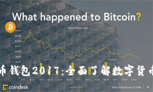 狗狗币钱包2017：全面了解数字货币钱包