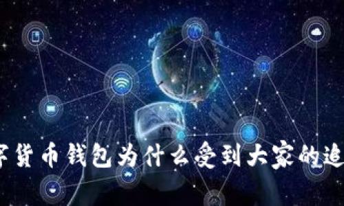 数字货币钱包为什么受到大家的追捧？