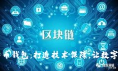 Java实现比特币钱包：打造技术保障，让数字资产