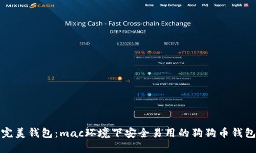 完美钱包：mac环境下安全易用的狗狗币钱包