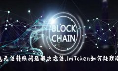 imToken冷钱包无法转账问题解决方法，imToken如何处