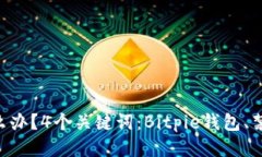 Bitpie钱包被禁封怎么办？4个关键词：Bitpie钱包、