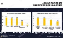 HCC钱包备份 - 如何备份HCC钱包并保证您的数字资