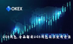 DGB钱包，全面解析DGB钱包及其使用方法