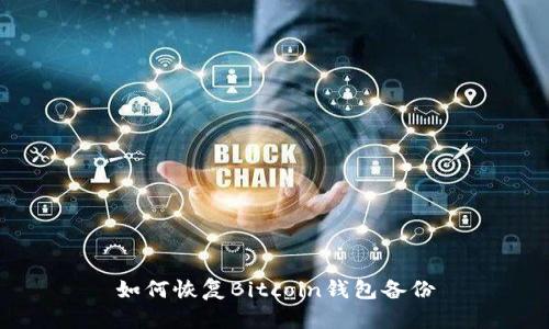 如何恢复Bitcoin钱包备份