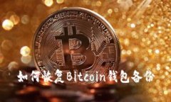 如何恢复Bitcoin钱包备份