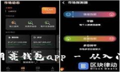 区块链月亮钱包app - 从入门到精通