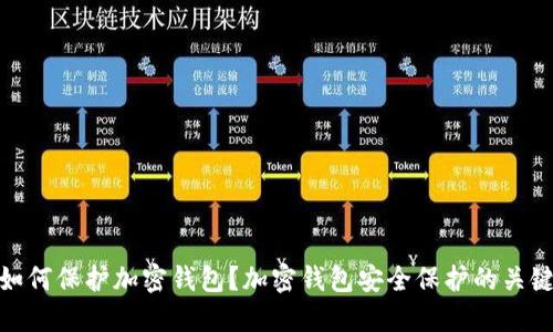 如何保护加密钱包？加密钱包安全保护的关键