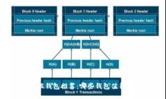 比特股钱包推荐：哪些钱包值得信赖？