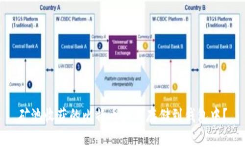 矿池收获的比特币如何存储到钱包中？