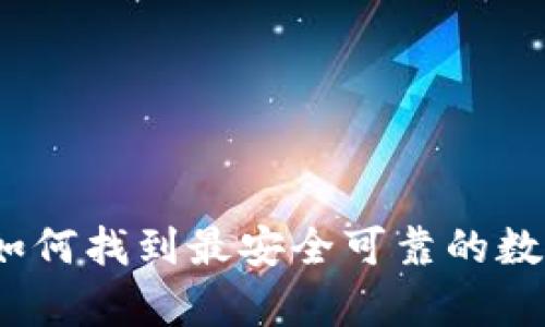 数字币app下载：如何找到最安全可靠的数字货币交易应用？