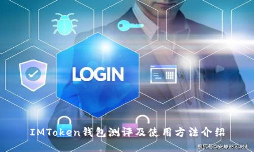 IMToken钱包测评及使用方法介绍