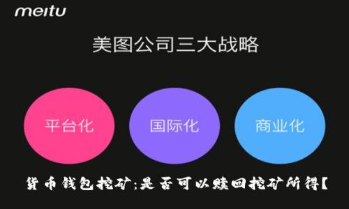 货币钱包挖矿：是否可以赎回挖矿所得？