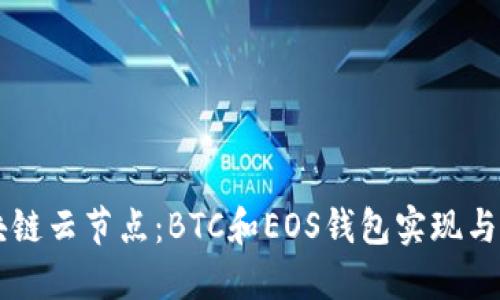 区块链云节点：BTC和EOS钱包实现与方法