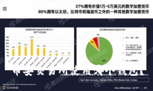 币安交易所使用哪个钱包？