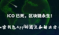 加密钱包App的痛点和解决方案