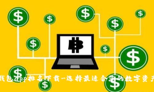 加密货币钱包app排名下载-选择最适合您的数字资产存储工具