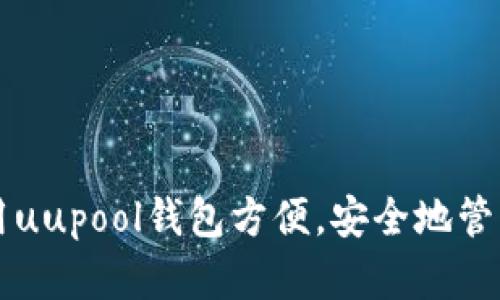 uupool钱包——如何使用uupool钱包方便，安全地管理数字资产？/uupool钱包