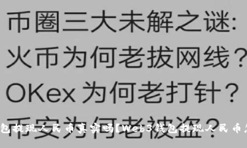  Web3钱包提现人民币真实吗？Web3钱包提现人民币怎么操作？