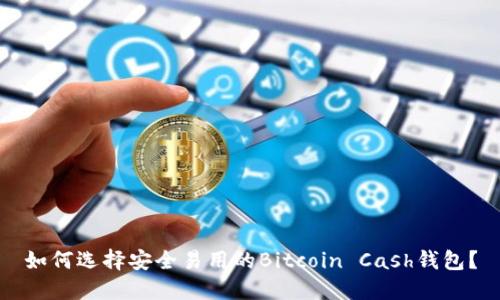 如何选择安全易用的Bitcoin Cash钱包？