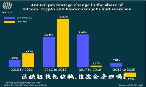 区块链钱包被骗，法院会受理吗？