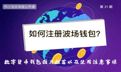 数字货币钱包图片推荐以及使用注意事项