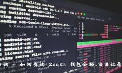 Zcash 钱包查询 - 如何查询 Zcash 钱包余额、交易记