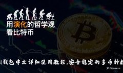 Coinomi钱包中文详细使用教程，安全稳定的多币种