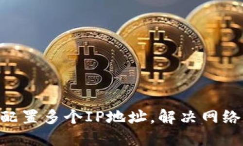 BTC钱包配置多个IP地址，解决网络波动问题