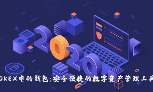 OKEX中的钱包：安全便捷的数字资产管理工具