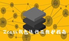 Zcash钱包运行及维护指南