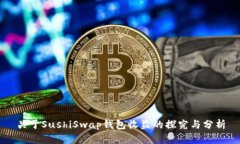 关于SushiSwap钱包收益的探究与分析