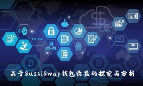 关于SushiSwap钱包收益的探究与分析