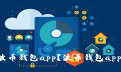 如何下载安装波币钱包app？波币钱包app下载安装