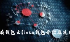 iiota有钱包么？iota钱包介绍及使用指南