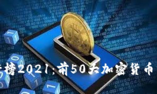 全球虚拟币排行榜2021：前50大加密货币分析及未来趋势