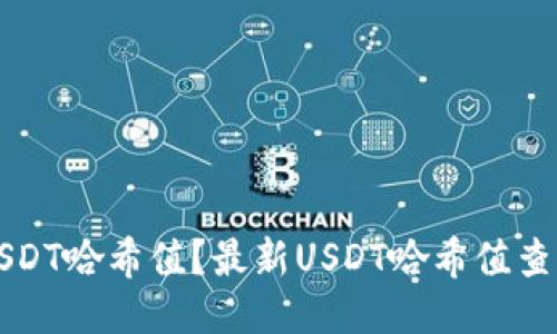 如何查询USDT哈希值？最新USDT哈希值查询网址推荐