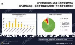 比特币钱包20数据目录：如何备份和保护您的数字