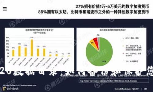 比特币钱包20数据目录：如何备份和保护您的数字资产